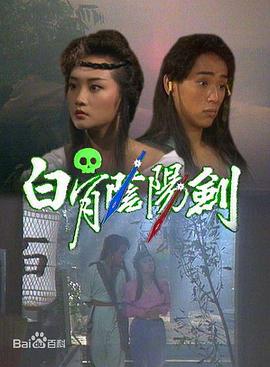 白骨陰陽(yáng)劍1989