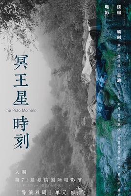 冥王星時(shí)刻[電影解說(shuō)]