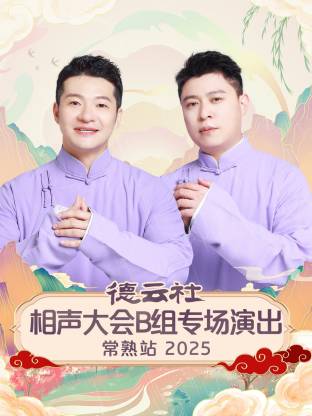 德云社相聲大會B組專場演出常熟站2025