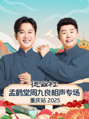 德云社孟鶴堂周九良相聲專場重慶站2025