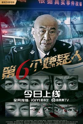 第六個嫌疑人