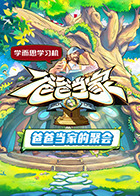 爸爸當(dāng)家的聚會(huì)