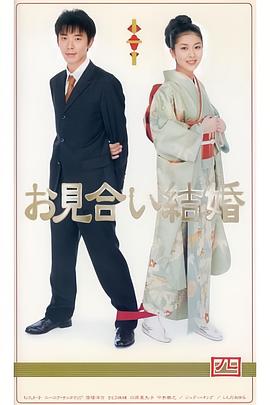 相親結婚日語