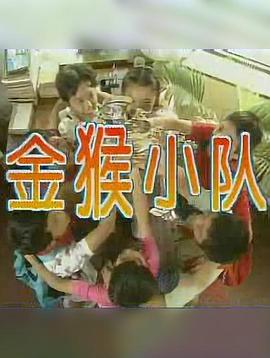 金猴小隊